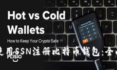 如何使用SSN注册比特币钱