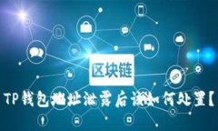 TP钱包地址泄露后该如何处