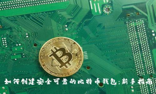 如何创建安全可靠的比特币钱包：新手指南