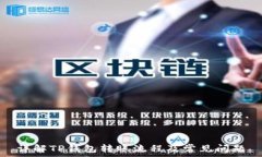   详解TP钱包转账流程及常