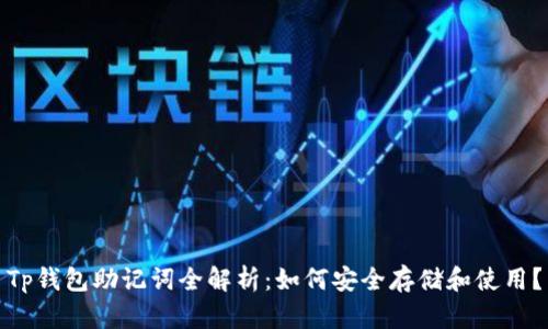 Tp钱包助记词全解析：如何安全存储和使用？