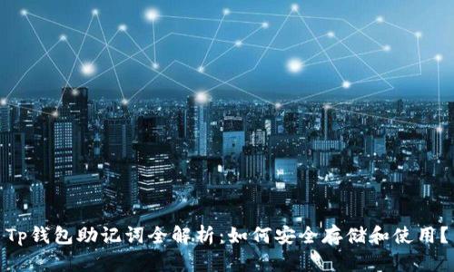Tp钱包助记词全解析：如何安全存储和使用？