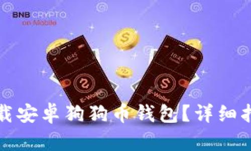 在哪里下载安卓狗狗币钱包？详细指南与推荐