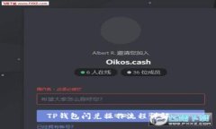 TP钱包闪兑操作流程详解
