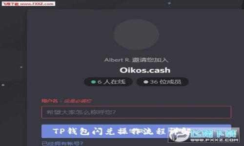 TP钱包闪兑操作流程详解