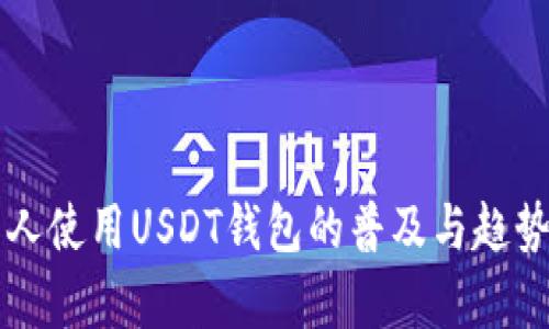 美国人使用USDT钱包的普及与趋势分析