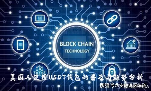 美国人使用USDT钱包的普及与趋势分析