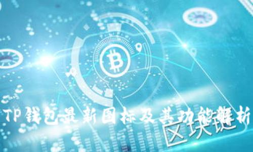 TP钱包最新图标及其功能解析