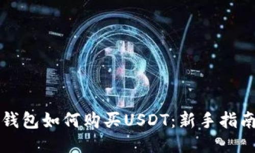 比特派钱包如何购买USDT：新手指南与技巧