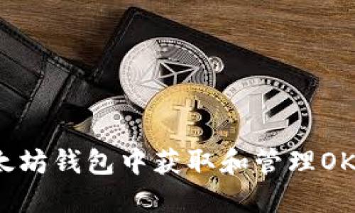 如何在以太坊钱包中获取和管理OKB骷髅资产