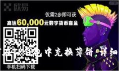 如何在TP钱包中充换薄饼：