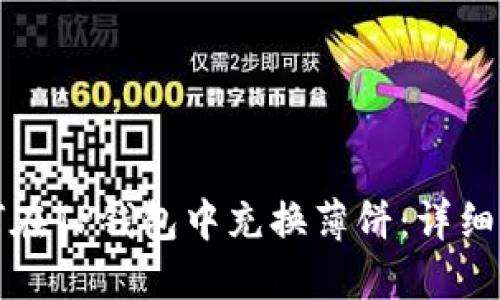 如何在TP钱包中充换薄饼：详细指南
