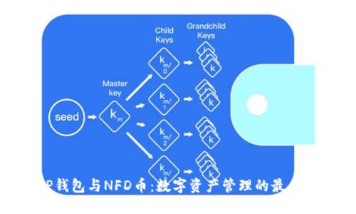 : TP钱包与NFD币：数字资产管理的最佳选择