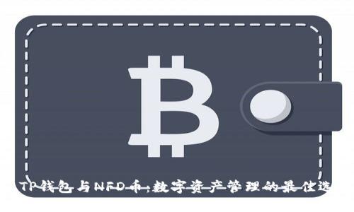 : TP钱包与NFD币：数字资产管理的最佳选择