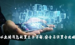 以太坊钱包配置文件详解