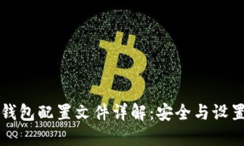 以太坊钱包配置文件详解：安全与设置全攻略