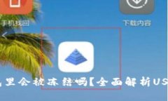USDT放在钱包里会被冻结吗