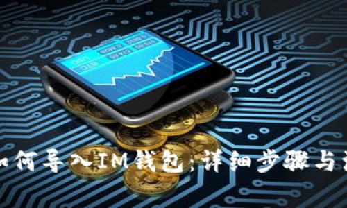TP钱包如何导入IM钱包：详细步骤与注意事项