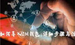 TP钱包如何导入IM钱包：详