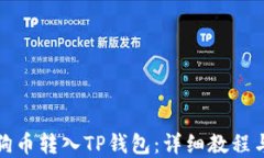 如何将狗狗币转入TP钱包：