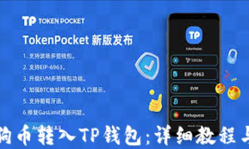 
如何将狗狗币转入TP钱包：详细教程与实用技巧