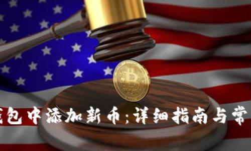 如何在TP钱包中添加新币：详细指南与常见问题解答