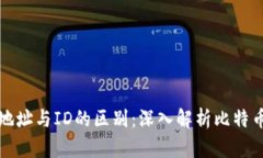 比特币钱包地址与ID的区别