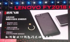 如何解决TP钱包闪兑功能失