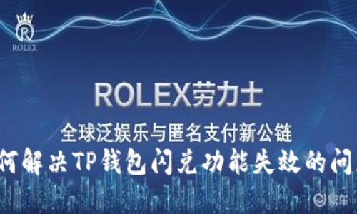 如何解决TP钱包闪兑功能失效的问题？