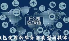 TP钱包使用的服务器类型与