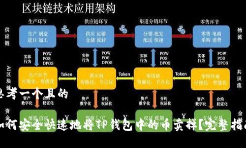 思考一个且的

如何安全快速地将TP钱包中的币卖掉？完整指南