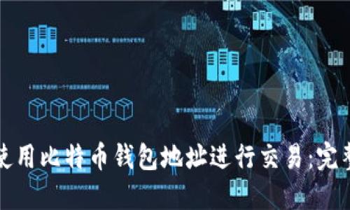 如何使用比特币钱包地址进行交易：完整指南