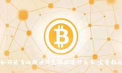 如何使用比特币钱包地址