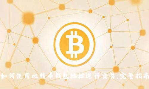 如何使用比特币钱包地址进行交易：完整指南