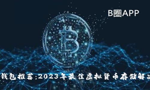 USDT钱包推荐：2023年最佳虚拟货币存储解决方案