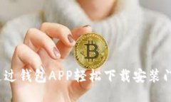 如何通过钱包APP轻松下载