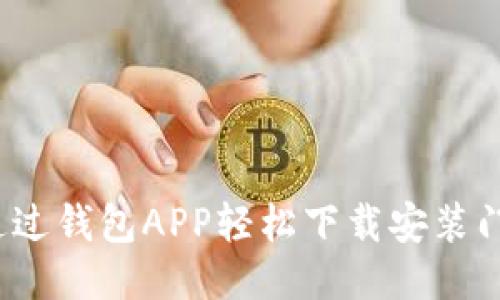 如何通过钱包APP轻松下载安装门禁卡？