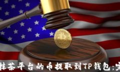 如何将抹茶平台的币提取