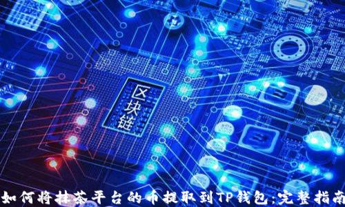 
如何将抹茶平台的币提取到TP钱包：完整指南