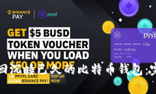 如何找回沉睡已久的比特币钱包：完整指南