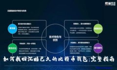 如何找回沉睡已久的比特
