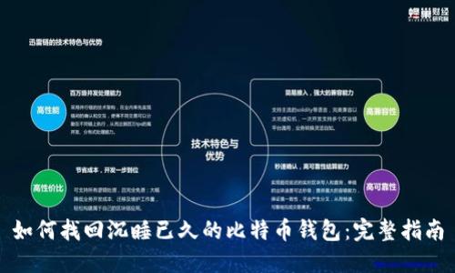 如何找回沉睡已久的比特币钱包：完整指南