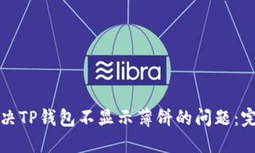 如何解决TP钱包不显示薄饼的问题：完整指南