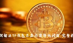 如何解决TP钱包不显示薄饼