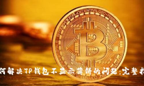 如何解决TP钱包不显示薄饼的问题：完整指南