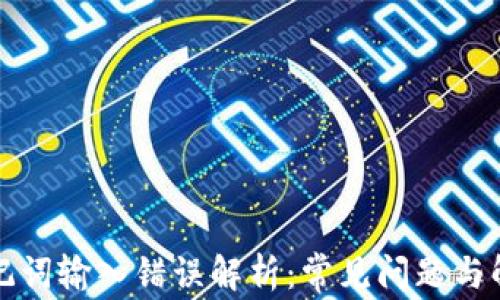 
钱包助记词输入错误解析：常见问题与解决方案