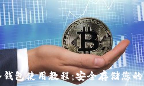   
以太坊冷钱包使用教程：安全存储您的数字资产