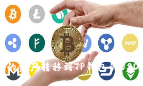如何将抹茶的资产转移到TP钱包的USDT？详细指南