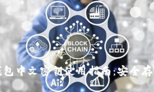 比特币钱包中文密钥使用指南：安全存储与管理