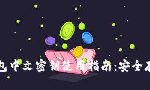 比特币钱包中文密钥使用指南：安全存储与管理